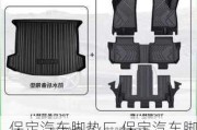 保定汽车脚垫厂,保定汽车脚垫定做