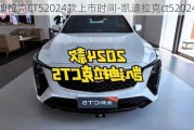 凯迪拉克CT52024款上市时间-凯迪拉克ct52024款