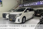 2020款广汽传祺M8车市道路一公里多少油钱?,2020款广汽传祺m8