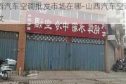 山西汽车空调批发市场在哪-山西汽车空调批发