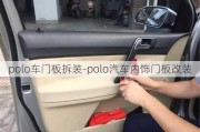 polo车门板拆装-polo汽车内饰门板改装