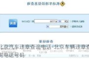 北京汽车违章查询电话-北京车辆违章查询电话号码