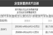 新能源汽车购置税怎么算2022-新能源汽车购置税怎么算2022年