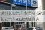 深圳长安汽车专卖店-深圳长安汽车4s店地址查询