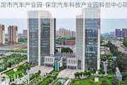 保定市汽车产业园-保定汽车科技产业园科创中心项目