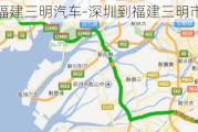 深圳到福建三明汽车-深圳到福建三明市怎么走