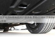 比亚迪汉ev纯电动2021款底盘,零跑c01和比亚迪汉ev底盘