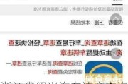 浙江省绍兴汽车违章查询-浙江绍兴车辆违章查询网上查询