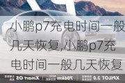 小鹏p7充电时间一般几天恢复,小鹏p7充电时间一般几天恢复