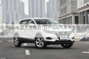 日产suv车型大全报价-日产suv汽车大全报价明细