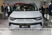 零跑c11车辆型号是什么样的,零跑c11车辆型号是什么