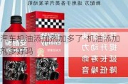 汽车机油添加剂加多了-机油添加剂多好吗