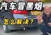 汽车 冒黑烟,汽车冒黑烟解决方案怎么写