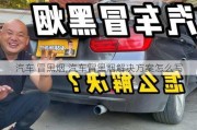 汽车 冒黑烟,汽车冒黑烟解决方案怎么写