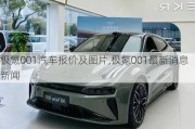 极氪001汽车报价及图片,极氪001最新消息新闻