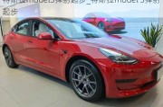 特斯拉model3弹射起步_特斯拉model 3弹射起步