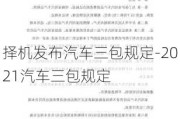 择机发布汽车三包规定-2021汽车三包规定