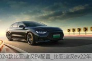 2024款比亚迪汉EV配置_比亚迪汉***2年款