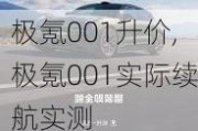 极氪001升价,极氪001实际续航实测