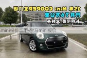 宝马mini报价二手-宝马mini报价