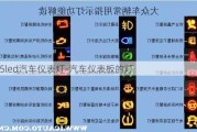 t5led汽车仪表灯-汽车仪表板的灯