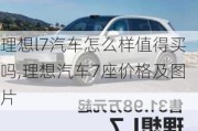 理想l7汽车怎么样值得买吗,理想汽车7座价格及图片