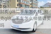 别克gl8二手车怎么样_别克gl8二手车怎么样值得买吗