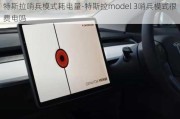 特斯拉哨兵模式耗电量-特斯拉model 3哨兵模式很费电吗