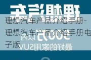 理想汽车产品介绍手册-理想汽车产品介绍手册电子版