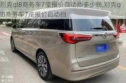 别克gl8商务车7座报价自动挡多少钱,别克gl8商务车7座报价自动挡