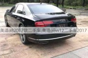 奥迪a82017款二手车,奥迪a8w12二手车2017