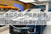 凯迪拉克xt5价格最新-凯迪拉克xt5价格最新行情