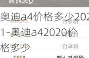 奥迪a4价格多少2021-奥迪a42020价格多少