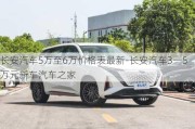 长安汽车5万至6万价格表最新-长安汽车3一5万元新车汽车之家