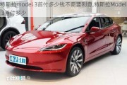 特斯拉model 3首付多少钱不需要利息,特斯拉Model 3首付多少