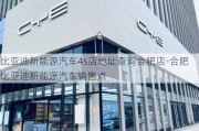 比亚迪新能源汽车4s店地址查询合肥店-合肥比亚迪新能源汽车销售点