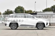 长安汽车新款suv55最新价格-长安汽车新款suv55最新价格是多少