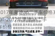 2017年奥迪a6二手车价格3.0T-2017年奥迪a6二手车价格