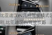 比亚迪汉ev几种驾驶模式区别,比亚迪汉ev驾驶技巧