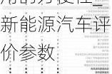 新能源汽车评价参数主要包括什么以及使用的方便性_新能源汽车评价参数