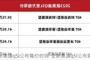 全新奥迪q5l公布售价时间-全新奥迪q5l公布售价