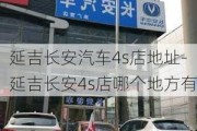 延吉长安汽车4s店地址-延吉长安4s店哪个地方有