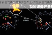 汽车安全气囊价格表奔驰车上-奔驰安全气囊故障灯亮