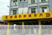 洛阳市汽车装饰用品在什么地方,洛阳汽车饰品