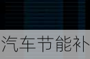 汽车节能补贴车型名单查询-汽车节能补贴车型名单查询