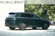 理想l8几座suv,理想l8几座