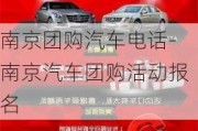 南京团购汽车电话-南京汽车团购活动报名