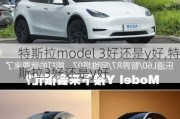 特斯拉model 3好还是y好,特斯拉3好还是y好