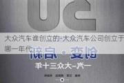 大众汽车谁创立的-大众汽车公司创立于哪一年代