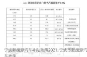 宁波新能源汽车补贴政策2021-宁波市新能源汽车政策